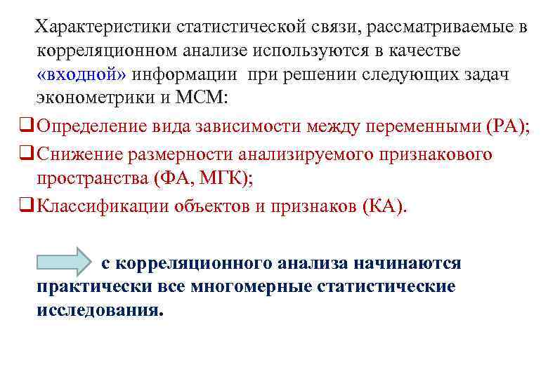 Характеристики статистической связи, рассматриваемые в корреляционном анализе используются в качестве «входной» информации при решении