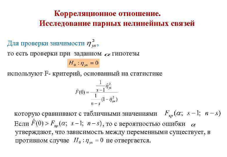 Корреляционное отношение. Нелинейная корреляционная зависимость. Нелинейное преобразование. Коэффициент нелинейной корреляции.