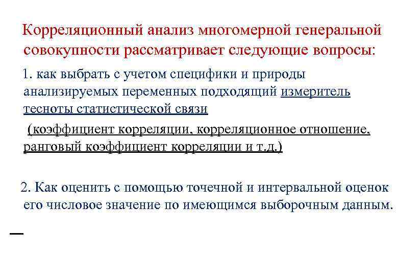Корреляционный анализ многомерной генеральной совокупности рассматривает следующие вопросы: 1. как выбрать с учетом специфики