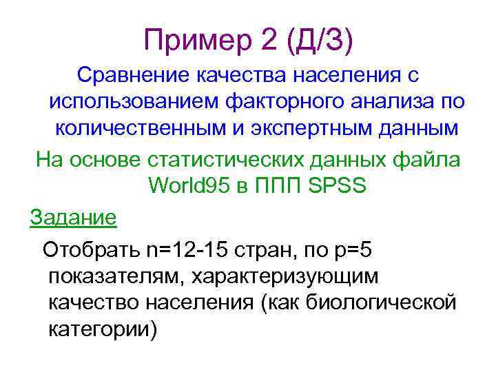 Пример 2 (Д/З) Сравнение качества населения с использованием факторного анализа по количественным и экспертным