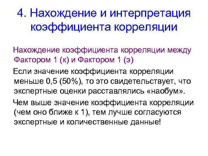 4. Нахождение и интерпретация коэффициента корреляции Нахождение коэффициента корреляции между Фактором 1 (к) и