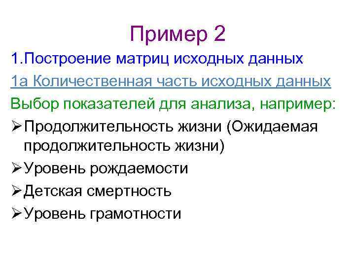 Пример 2 1. Построение матриц исходных данных 1 а Количественная часть исходных данных Выбор