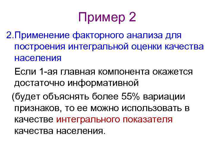 Пример 2 2. Применение факторного анализа для построения интегральной оценки качества населения Если 1
