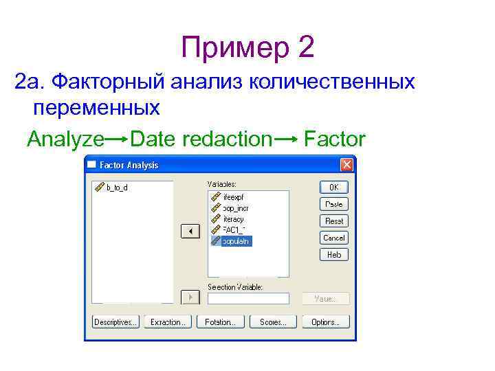 Пример 2 2 а. Факторный анализ количественных переменных Analyze Date redaction Factor 