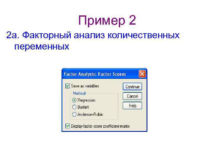Пример 2 2 а. Факторный анализ количественных переменных 