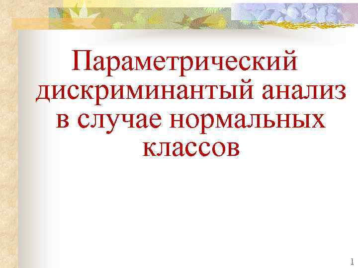 Параметрический дискриминантый анализ в случае нормальных классов 1 