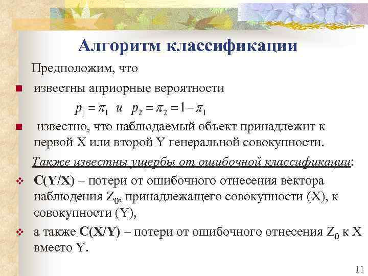 Алгоритм классификации n n v v Предположим, что известны априорные вероятности известно, что наблюдаемый