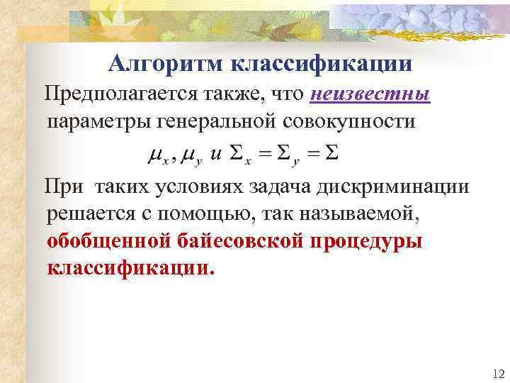 Алгоритм классификации Предполагается также, что неизвестны параметры генеральной совокупности При таких условиях задача дискриминации