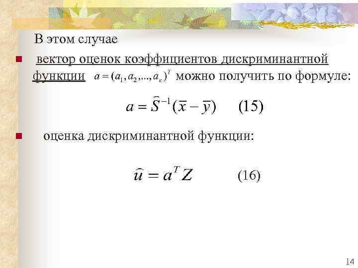 n n В этом случае вектор оценок коэффициентов дискриминантной функции можно получить по формуле: