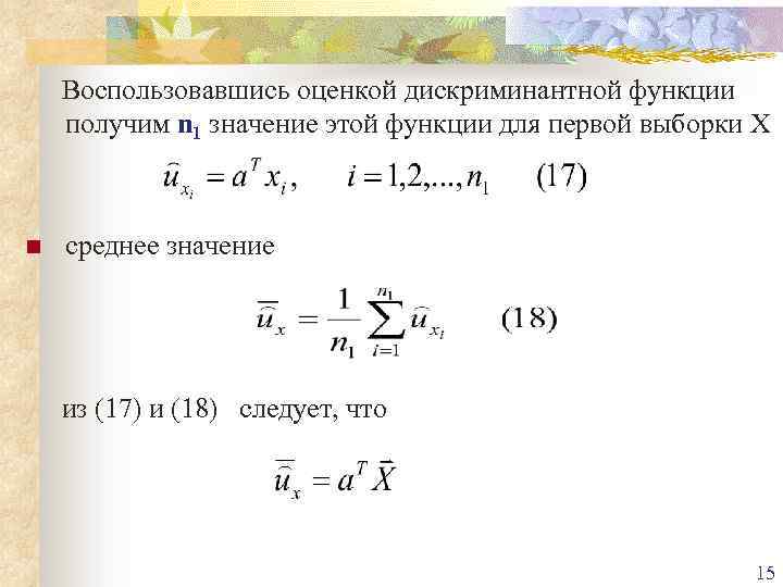 Воспользовавшись оценкой дискриминантной функции получим n 1 значение этой функции для первой выборки Х