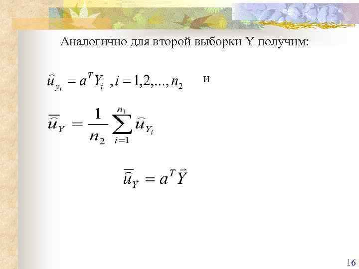 Аналогично для второй выборки Y получим: и 16 