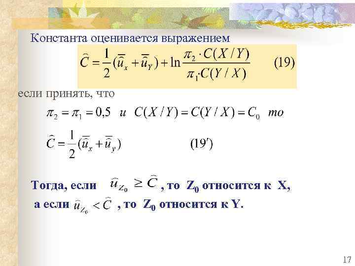 Константа оценивается выражением если принять, что Тогда, если а если , то Z 0