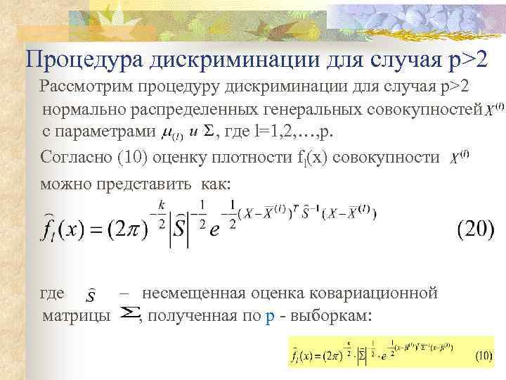 Процедура дискриминации для случая р>2 Рассмотрим процедуру дискриминации для случая р>2 нормально распределенных генеральных