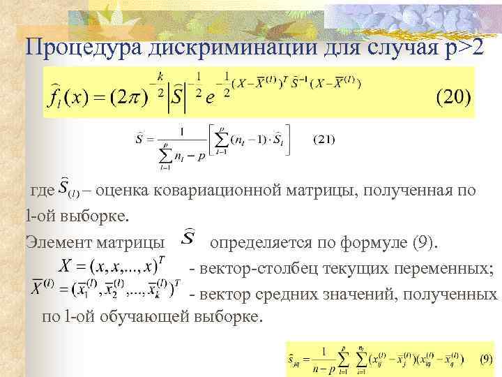 Процедура дискриминации для случая р>2 где – оценка ковариационной матрицы, полученная по l-ой выборке.