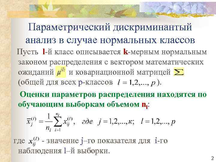 Параметрический дискриминантый анализ в случае нормальных классов Пусть l-й класс описывается k-мерным нормальным законом