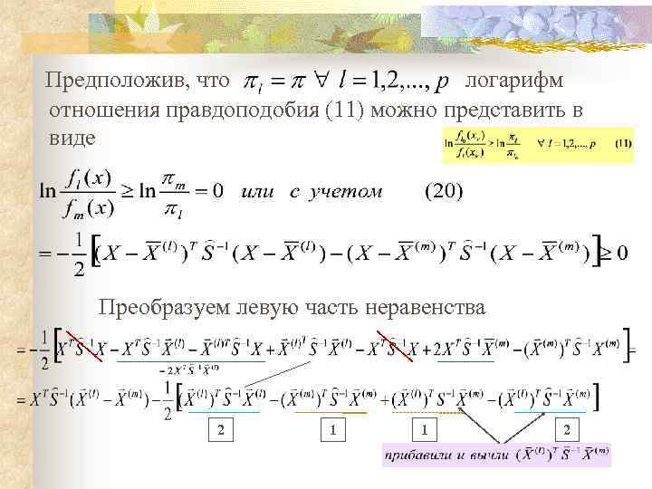 Предположив, что логарифм отношения правдоподобия (11) можно представить в виде Преобразуем левую часть неравенства