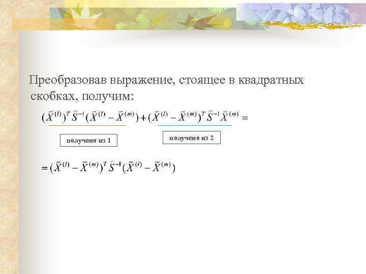 Преобразовав выражение, стоящее в квадратных скобках, получим: получено из 1 получено из 2 