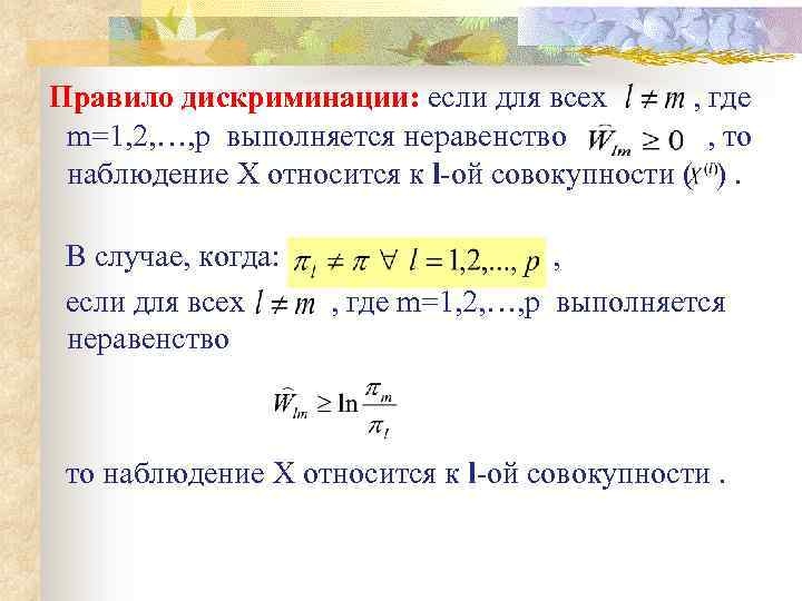 Правило дискриминации: если для всех , где m=1, 2, …, р выполняется неравенство ,