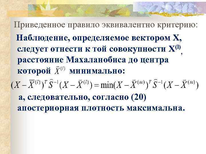 Приведенное правило эквивалентно критерию: Наблюдение, определяемое вектором X, следует отнести к той совокупности X(l),