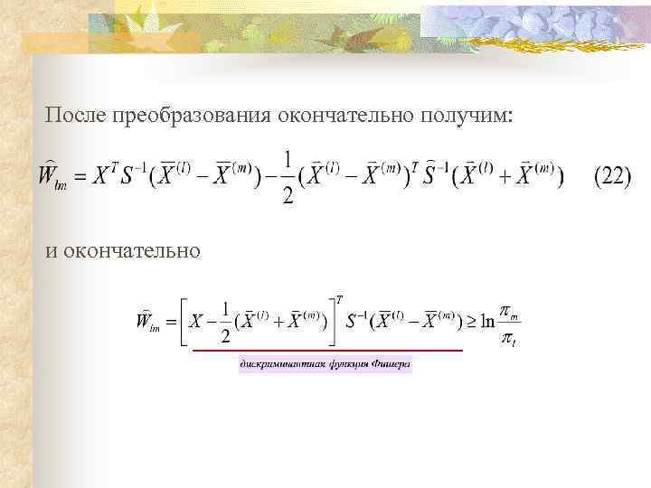 После преобразования окончательно получим: и окончательно 