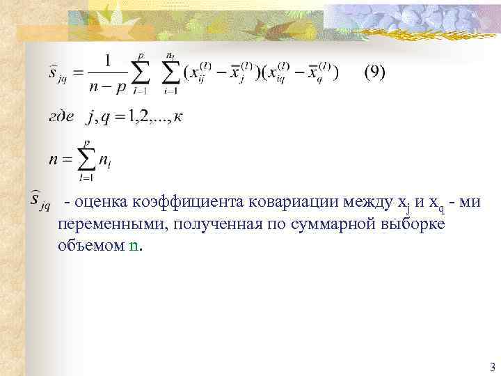 - оценка коэффициента ковариации между xj и xq - ми переменными, полученная по суммарной