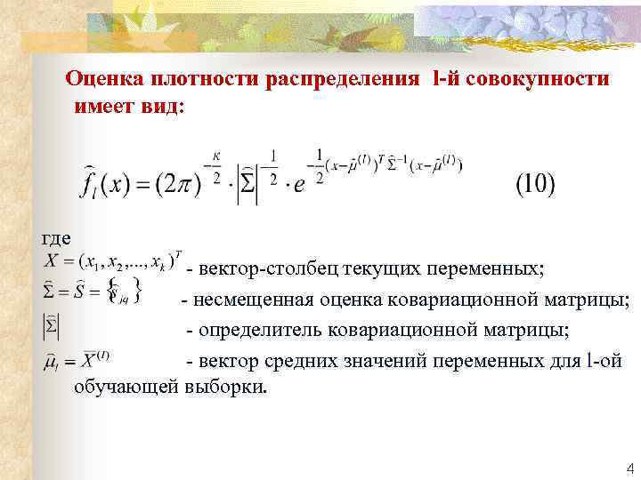 Оценка плотности распределения l-й совокупности имеет вид: где - вектор-столбец текущих переменных; - несмещенная