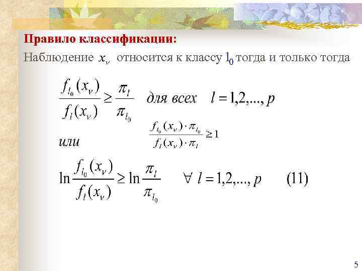 Правило классификации: Наблюдение относится к классу l 0 тогда и только тогда 5 