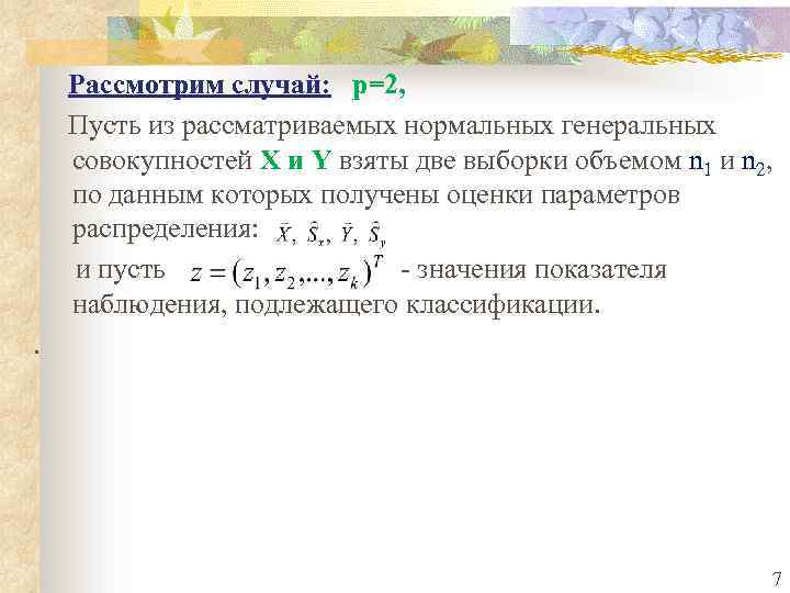 Рассмотрим случай: p=2, Пусть из рассматриваемых нормальных генеральных совокупностей X и Y взяты две