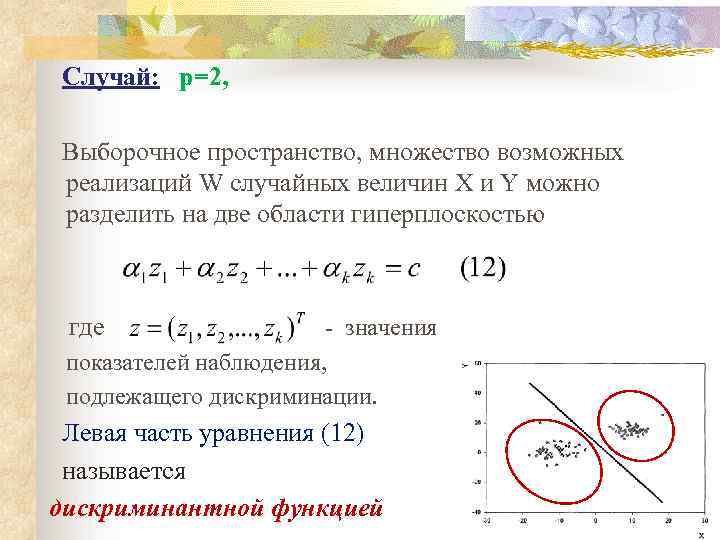 Случай: p=2, Выборочное пространство, множество возможных реализаций W случайных величин X и Y можно