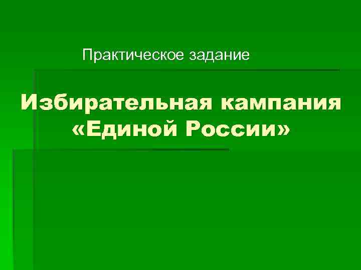 Практическое задание Избирательная кампания «Единой России» 