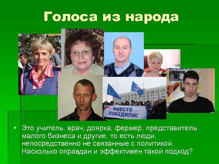 Голоса из народа § Это учитель, врач, доярка, фермер, представитель малого бизнеса и другие,