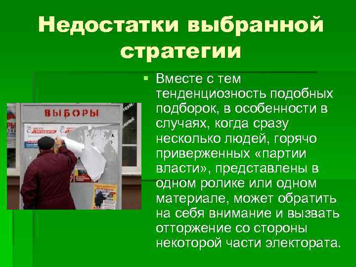 Недостатки выбранной стратегии § Вместе с тем тенденциозность подобных подборок, в особенности в случаях,