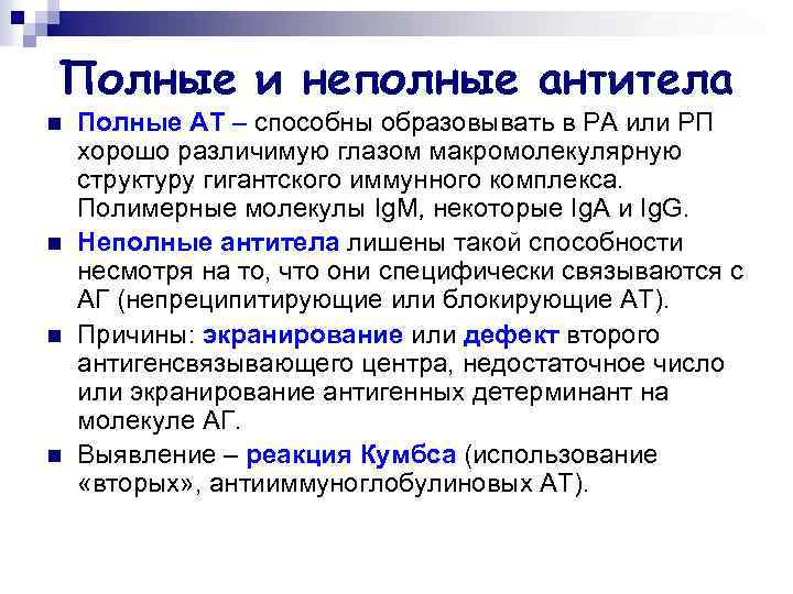 Полные и неполные антитела n n Полные АТ – способны образовывать в РА или