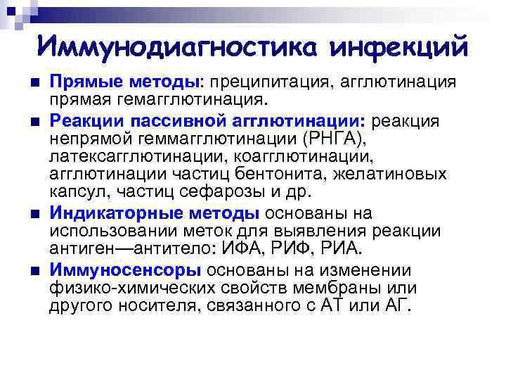Иммунодиагностика инфекций n n Прямые методы: преципитация, агглютинация прямая гемагглютинация. Реакции пассивной агглютинации: реакция