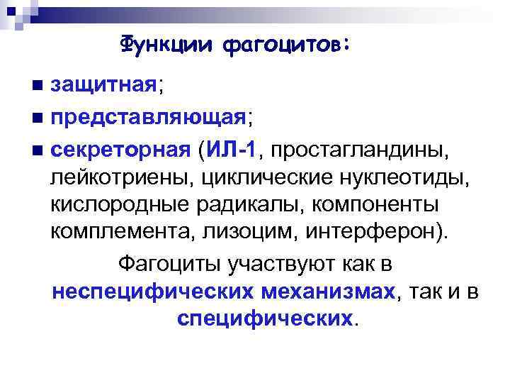 Функции фагоцитов: защитная; n представляющая; n секреторная (ИЛ-1, простагландины, лейкотриены, циклические нуклеотиды, кислородные радикалы,