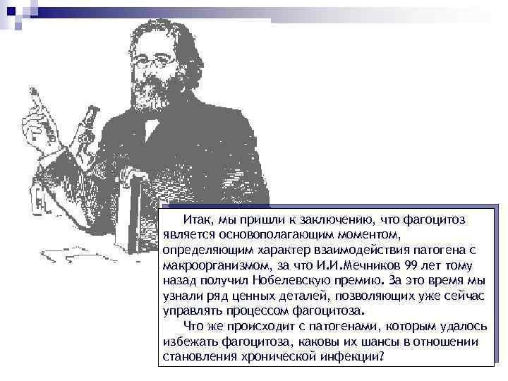 Итак, мы пришли к заключению, что фагоцитоз является основополагающим моментом, определяющим характер взаимодействия патогена