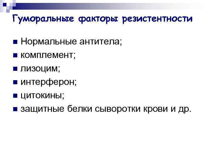 Гуморальные факторы резистентности Нормальные антитела; n комплемент; n лизоцим; n интерферон; n цитокины; n
