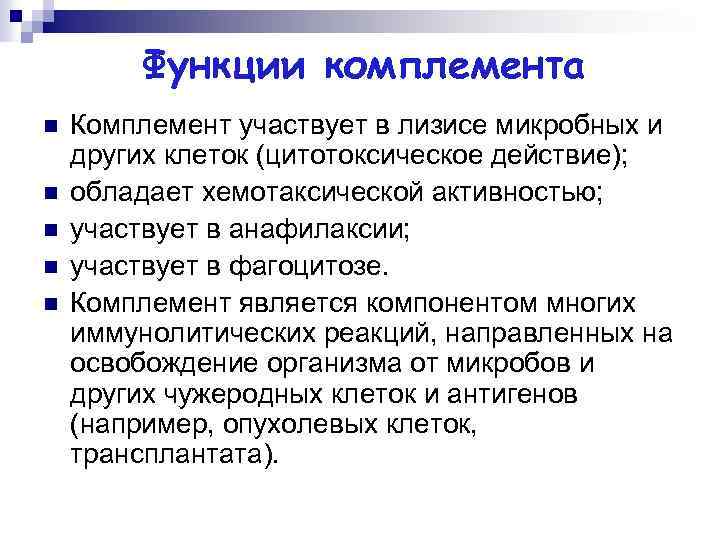 Функции комплемента n n n Комплемент участвует в лизисе микробных и других клеток (цитотоксическое