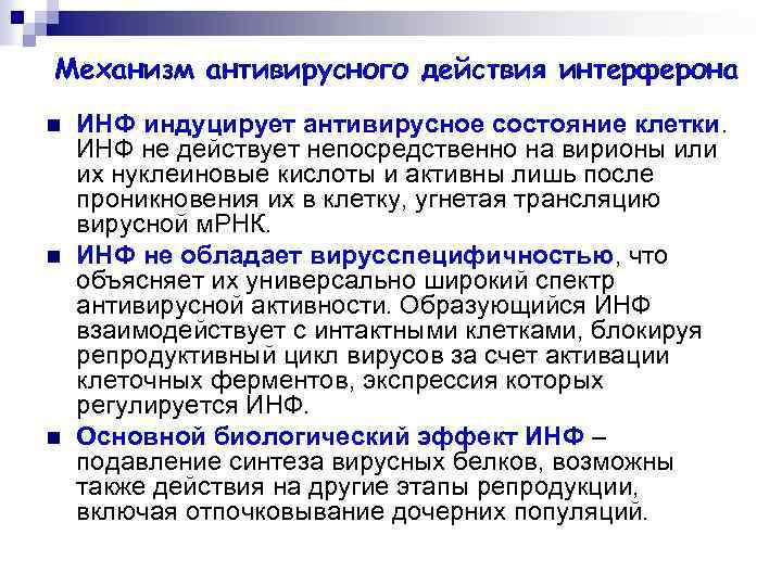 Механизм антивирусного действия интерферона n n n ИНФ индуцирует антивирусное состояние клетки. ИНФ не