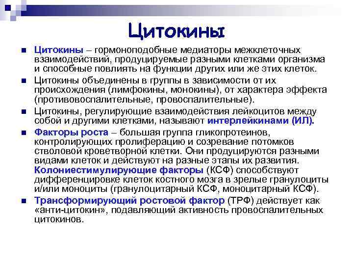 Цитокины n n n Цитокины – гормоноподобные медиаторы межклеточных взаимодействий, продуцируемые разными клетками организма