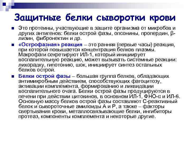 Защитные белки сыворотки крови n n n Это протеины, участвующие в защите организма от