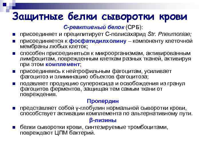 Защитные белки сыворотки крови n n n n С-реактивный белок (СРБ): присоединяет и преципитирует