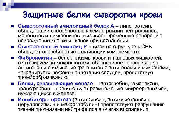 Защитные белки сыворотки крови n n n Сывороточный амилоидный белок А – липопротеин, обладающий