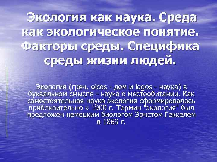 Среда наука. Специфика среды жизни людей. Экология как наука факторы среды. Специфика окружающей среды человека. Среда как экологическое понятие.