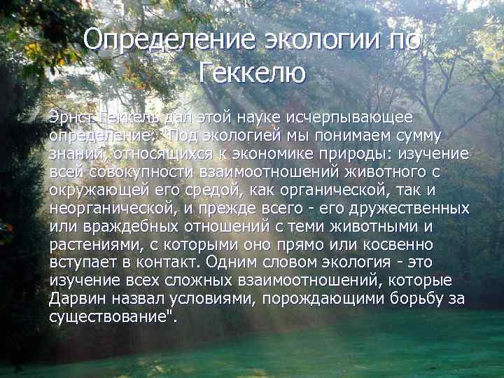 Определение экологии геккеля. Экология определение. Окружающая среда определение. Дать определение: «экология»..