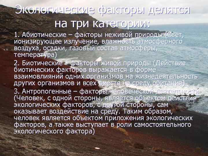 Экологические факторы делятся на три категории: 1. Абиотические – факторы неживой природы (Свет, ионизирующее