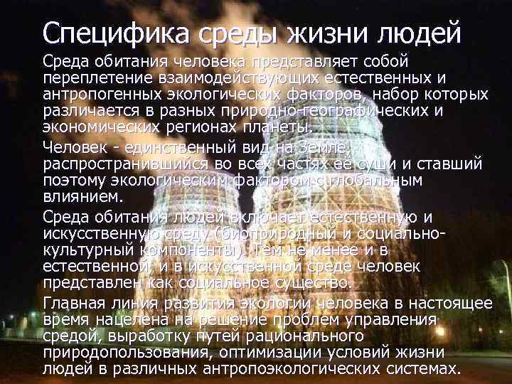 Специфика среды жизни людей Среда обитания человека представляет собой переплетение взаимодействующих естественных и антропогенных