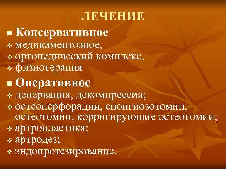 ЛЕЧЕНИЕ n Консервативное медикаментозное, v ортопедический комплекс, v физиотерапия v n Оперативное денервация, декомпрессия;