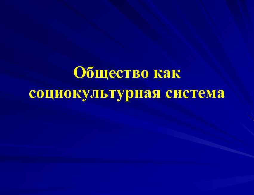 Социокультурная система. Общество как социокультурная система. Общество как целостная социокультурная система. Общество как социокультурная система социология. Общество как социокультурная система кратко.