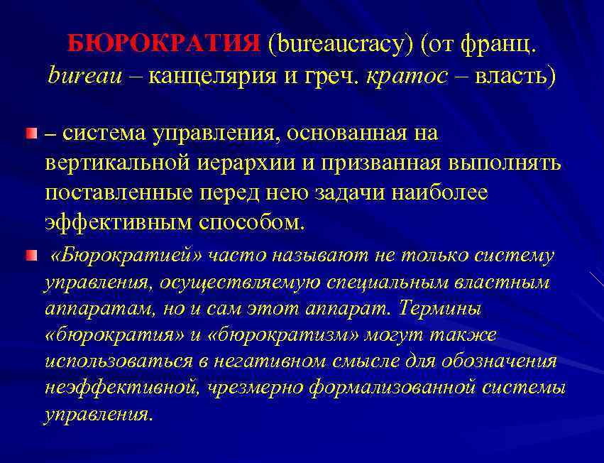 БЮРОКРАТИЯ (bureaucracy) (от франц. bureau – канцелярия и греч. кратос – власть) – система